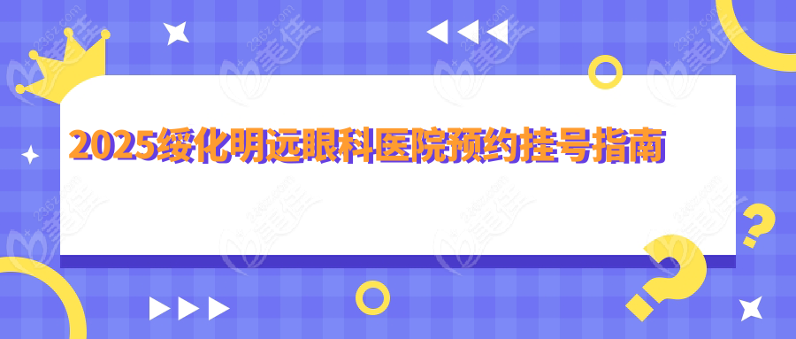 2025绥化明远眼科医院预约挂号指南