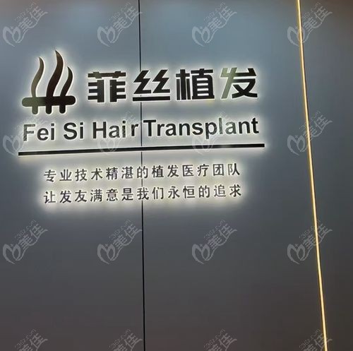南京菲丝植发医院简介