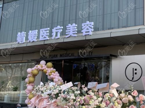 南京婧媛医疗美容诊所基础定位