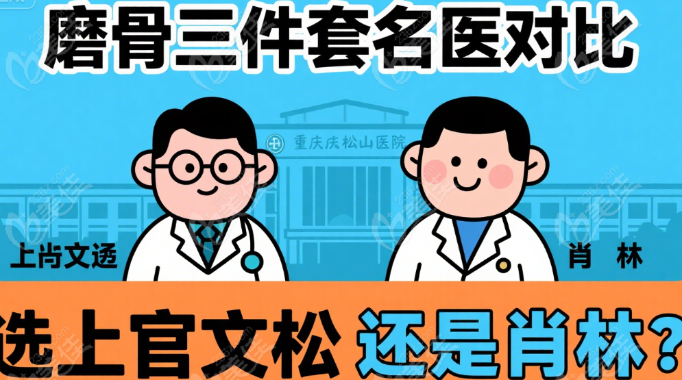 磨骨三件套选上官文松还是肖林