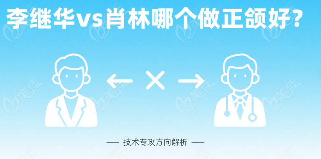 李繼華VS肖林哪個(gè)做正頜好
