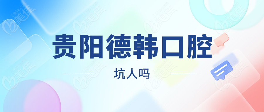 贵阳德韩口腔坑人吗www.236z.com