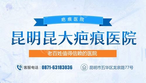 昆明昆大疤痕醫(yī)院簡介概括