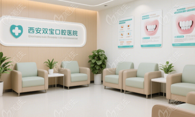 西安双宝口腔医院靠谱