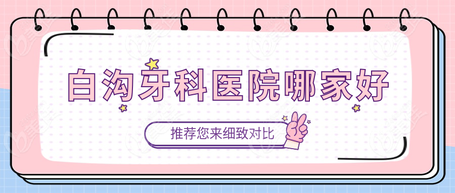 白沟牙科医院哪家好www.236z.com