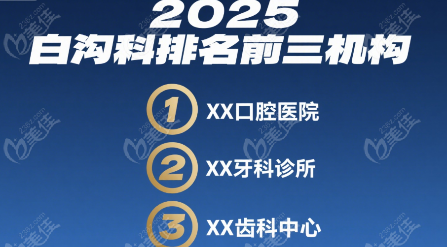 白沟牙科排名