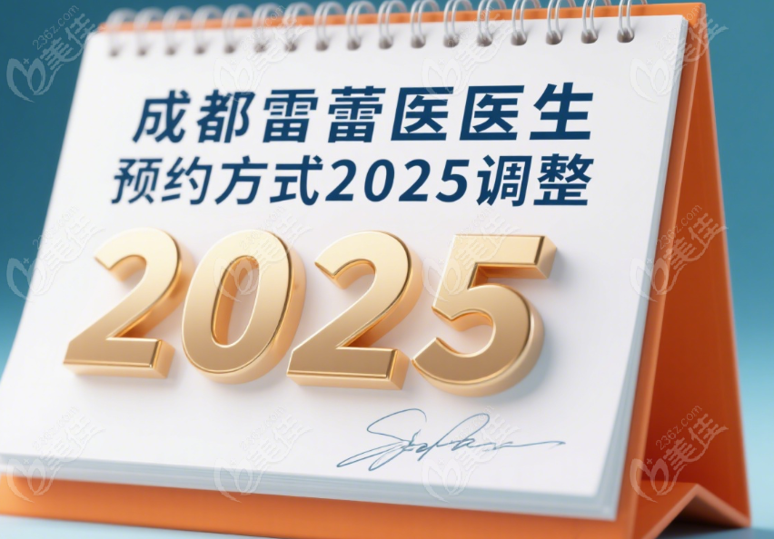 成都雷蕾医生预约方式2025调整
