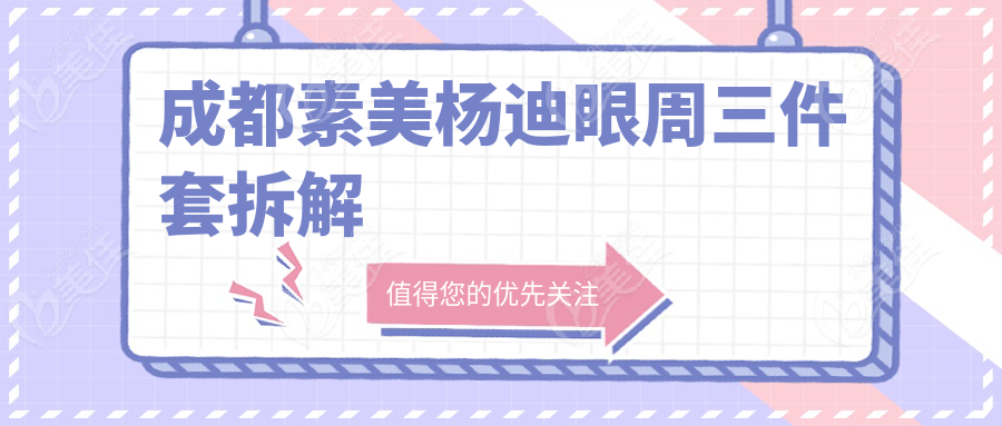 成都素美楊迪眼周三件套拆解