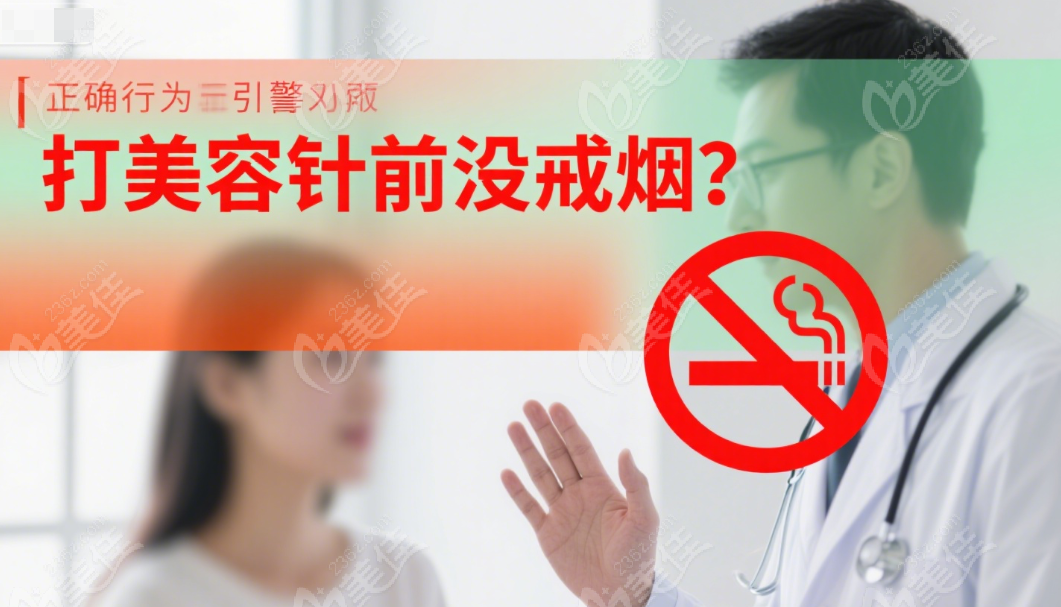 打美容针前没戒烟的直接危害