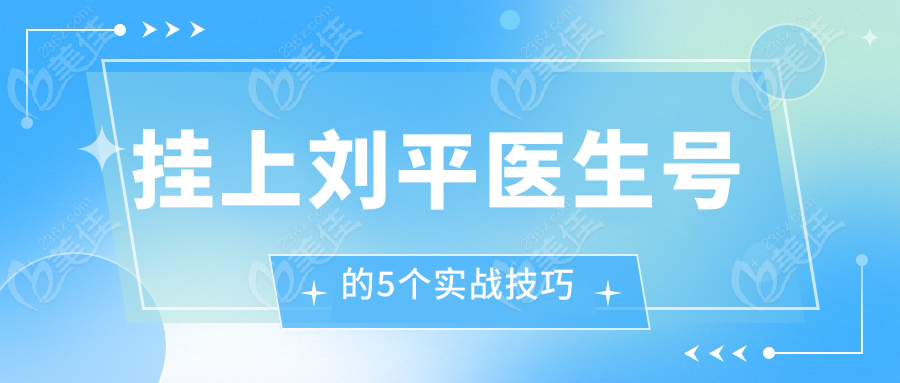 挂上刘平医生号的5个实战技巧