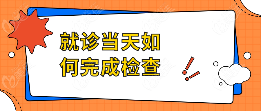 就诊当天如何完成检查