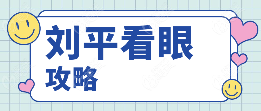 刘平看眼攻略