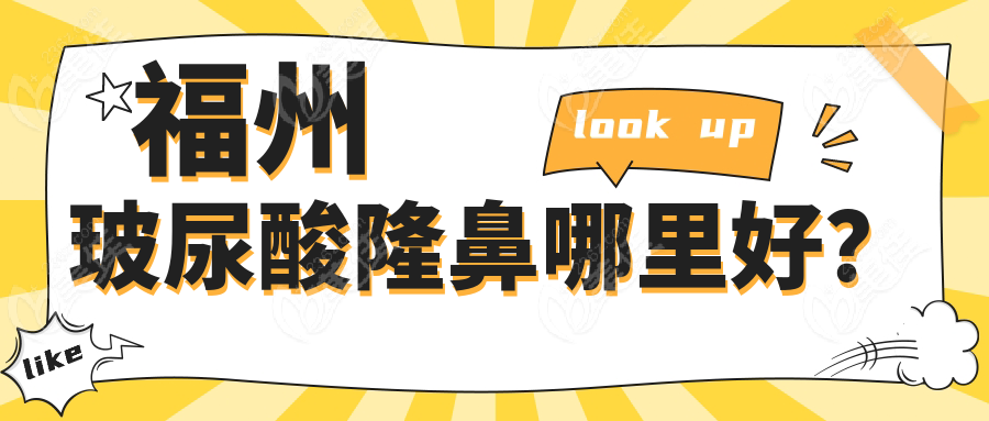 福州玻尿酸隆鼻哪里好？