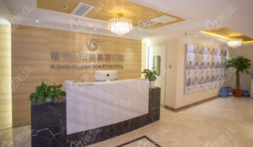 福州格莱美美容医院