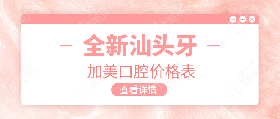 全新汕头牙加美口腔价格表