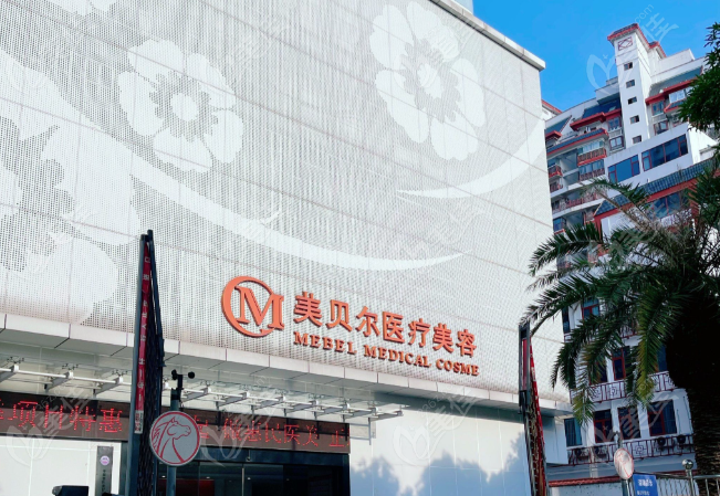 福州美贝尔医疗美容