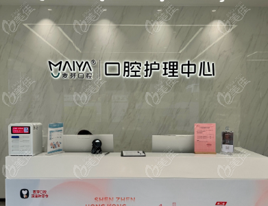 选择麦芽口腔分院的建议