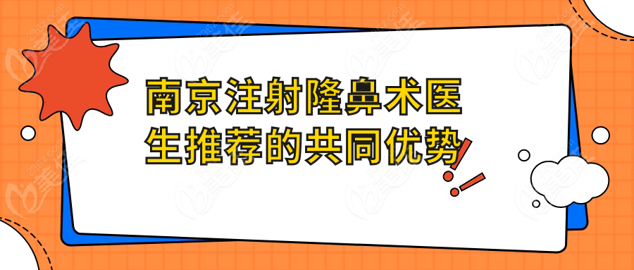 南京注射隆鼻术医生推荐的共同优势