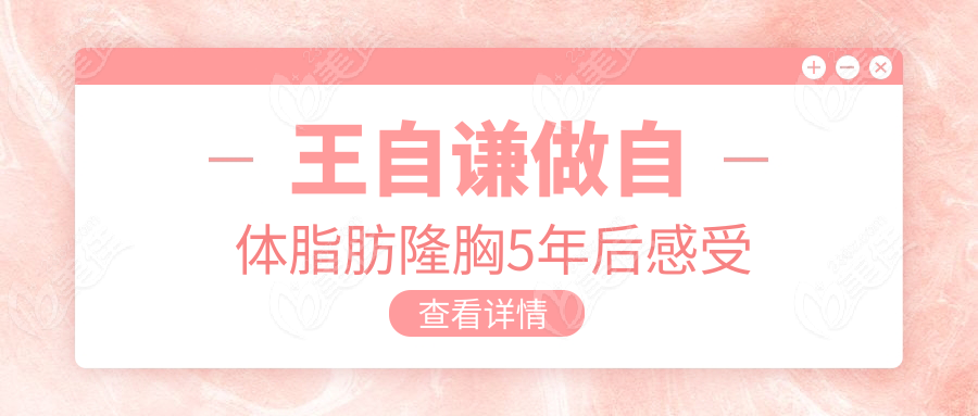 王自谦做自体脂肪隆胸5年后感受