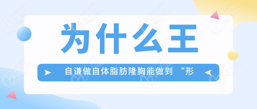 为什么王自谦做自体脂肪隆胸能做到 “形态如天生”