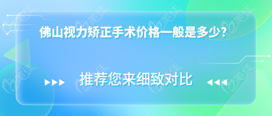 佛山视力矫正手术价格一般是多少？