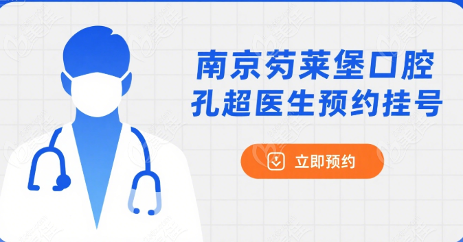南京茀莱堡口腔孔超医生