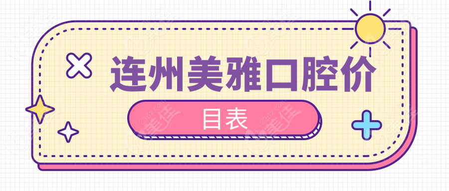 连州美雅口腔价目表