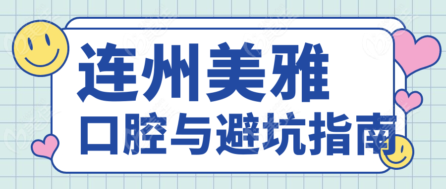 连州美雅口腔与避坑指南