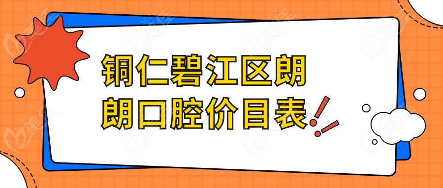 铜仁碧江区朗朗口腔价目表
