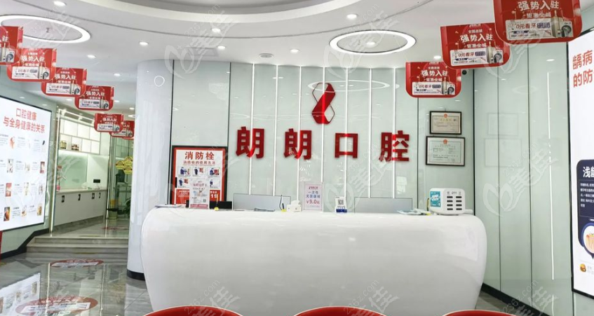 朗朗口腔前台