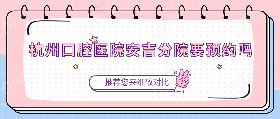 杭州口腔医院安吉分院要预约吗