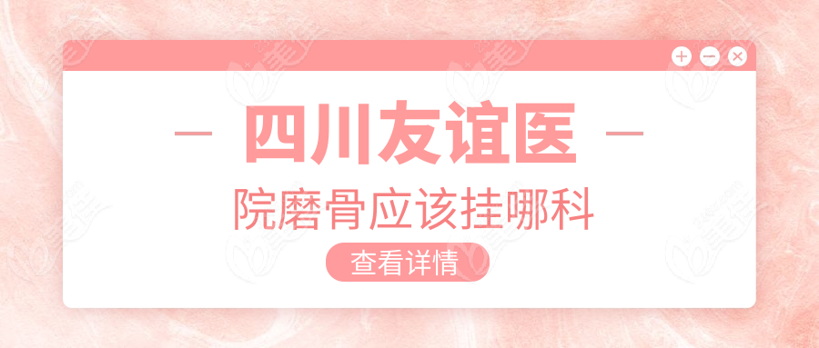 四川友谊医院磨骨应该挂哪科