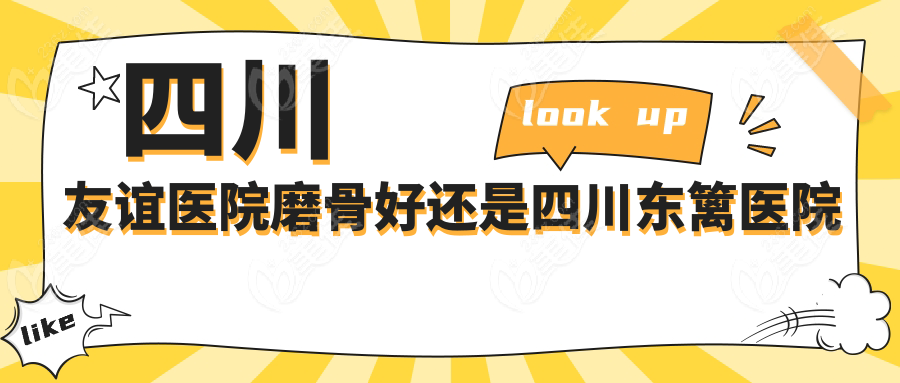 四川友谊医院磨骨好还是四川东篱医院好？