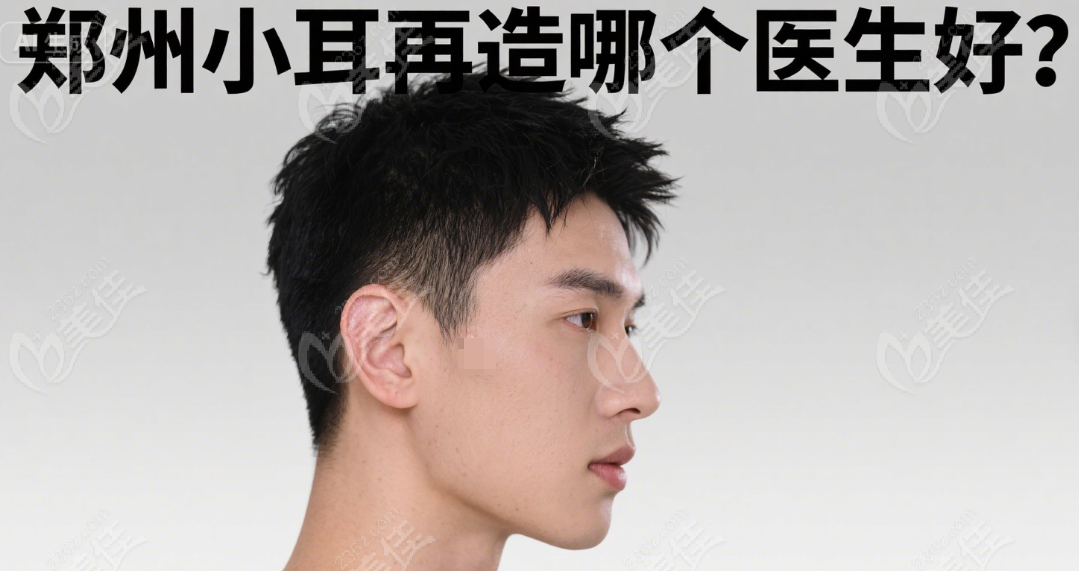 郑州小耳再造医生推荐名单