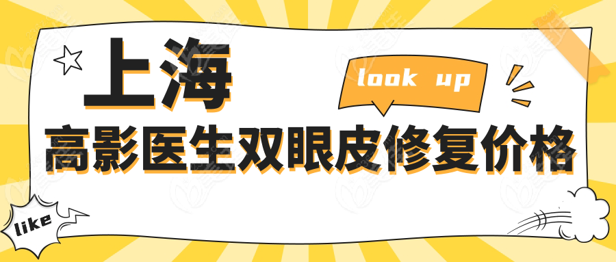 上海高影醫(yī)生雙眼皮修復(fù)價(jià)格