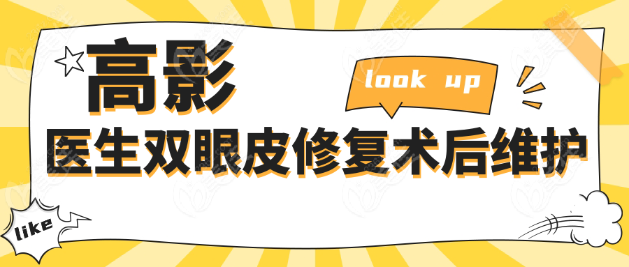 高影醫(yī)生雙眼皮修復(fù)術(shù)后維護(hù)