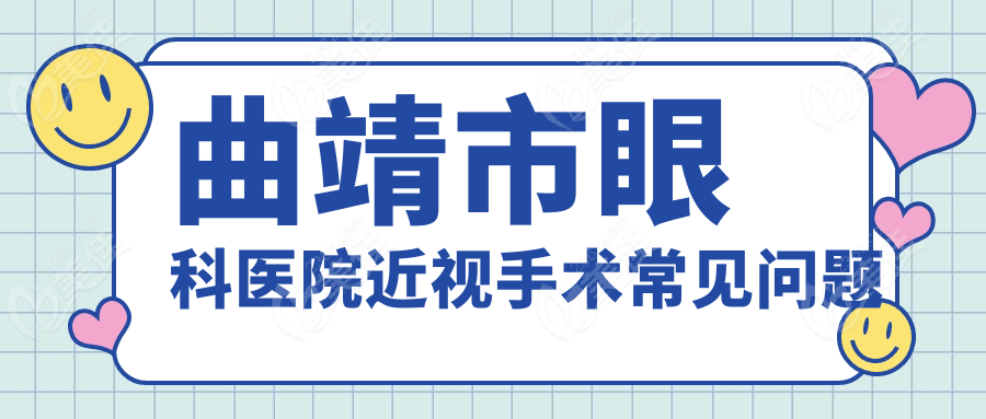 曲靖市眼科醫(yī)院近視手術(shù)常見問題