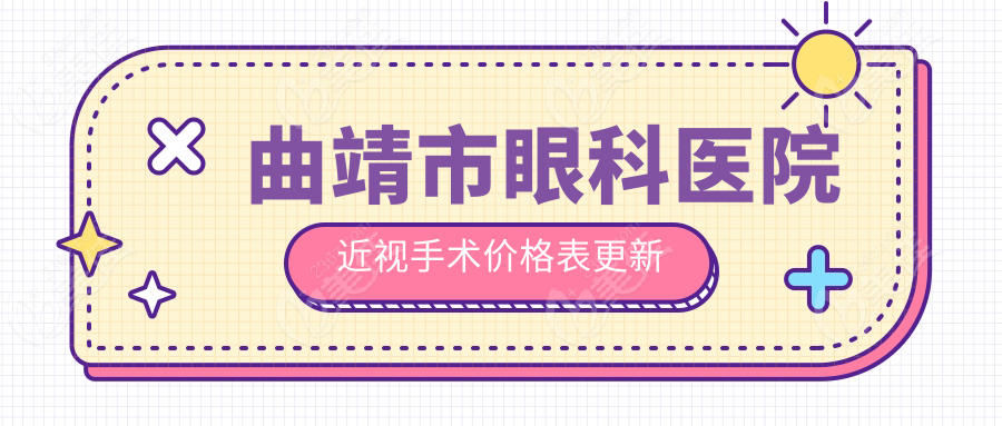 曲靖市眼科醫(yī)院近視手術(shù)價(jià)格表更新