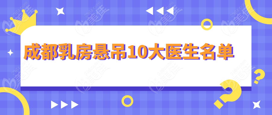成都乳房悬吊10大医生名单