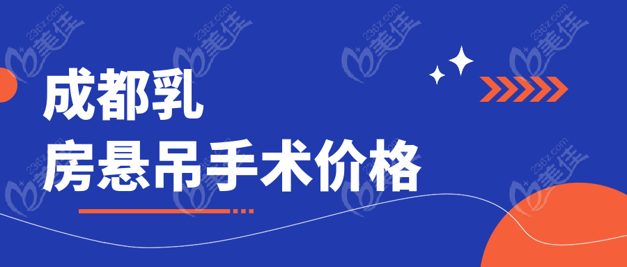 成都乳房悬吊手术价格