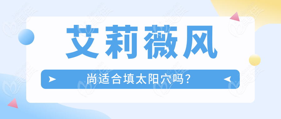 艾莉薇风尚适合填太阳穴吗？
