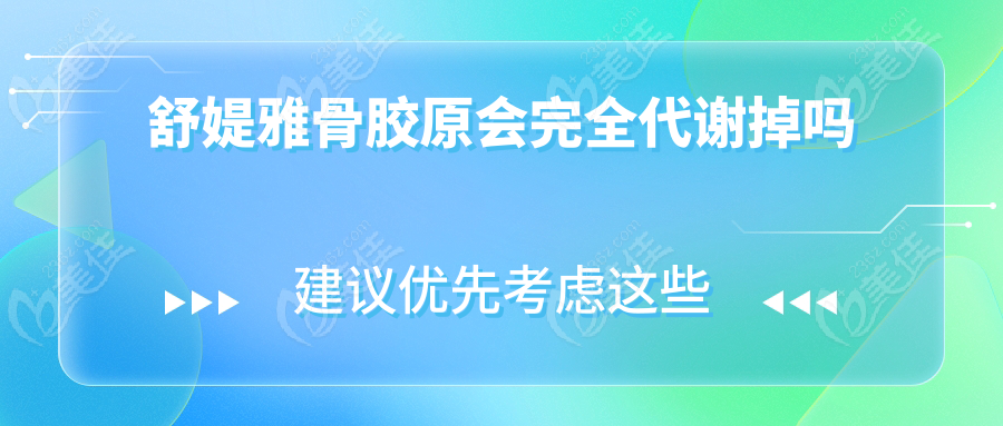 舒媞雅骨胶原会完全代谢掉吗