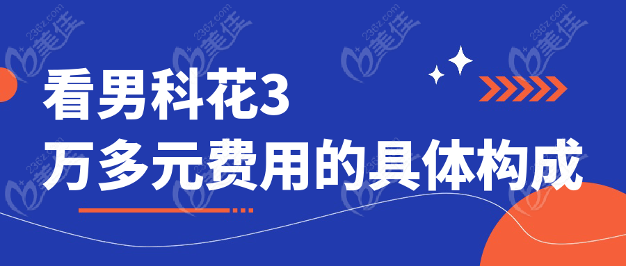 看男科花3万多元费用的具体构成