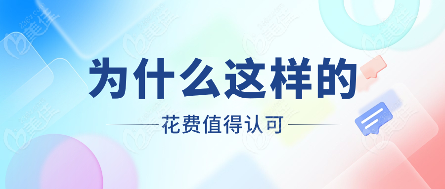为什么这样的花费值得认可