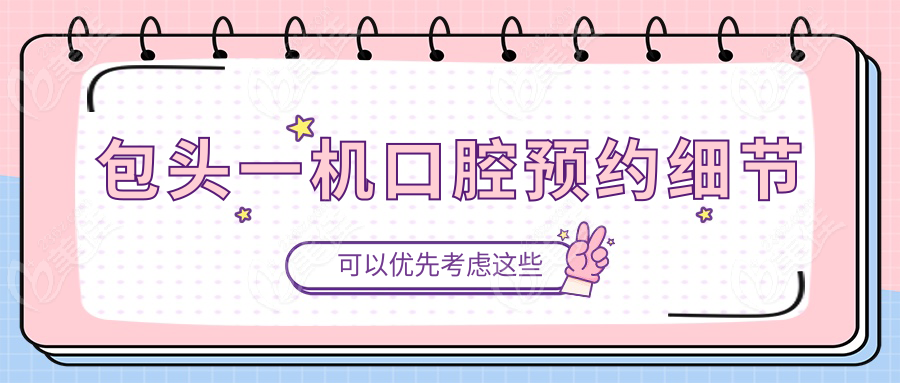 包頭一機(jī)口腔預(yù)約細(xì)節(jié)