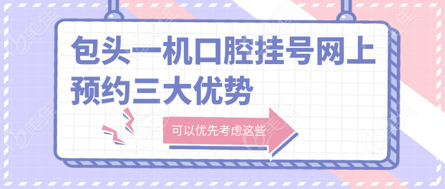 包頭一機(jī)口腔掛號網(wǎng)上預(yù)約三大優(yōu)勢