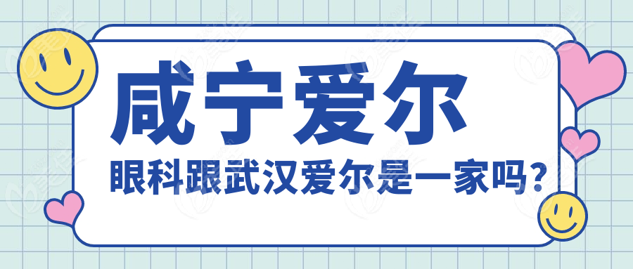咸寧愛爾眼科跟武漢愛爾是一家嗎？