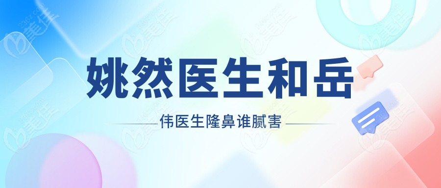 姚然医生和岳伟医生隆鼻谁腻害
