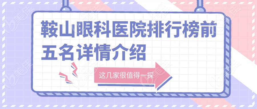 鞍山眼科医院排行榜前五名详情介绍