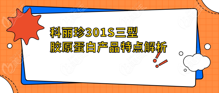 科丽珍301S三型胶原蛋白产品特点解析